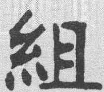 组,張裕釗 ,書法字典